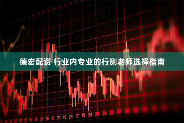德宏配资 行业内专业的行测老师选择指南